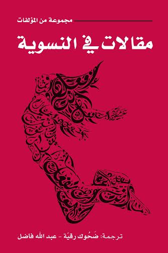 غلاف كتاب مقالات في النسوية