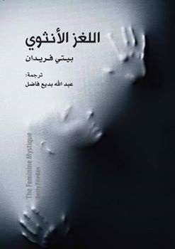 غلاف كتاب اللغز الأنثوي