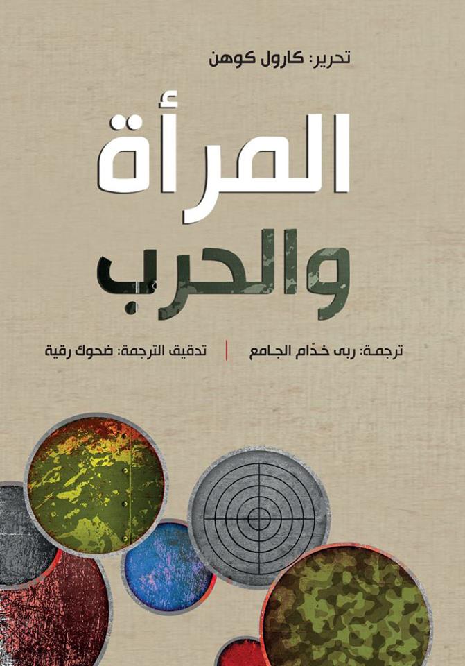 غلاف كتاب المرأة والحرب