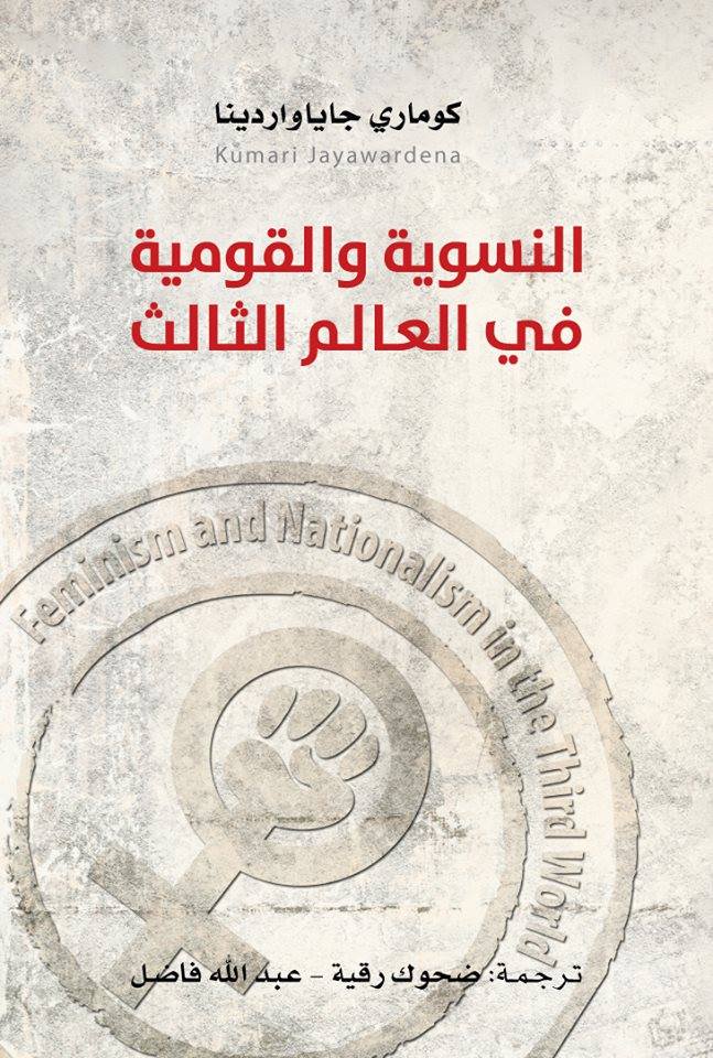 غلاف كتاب النسوية والقومية في العالم الثالث