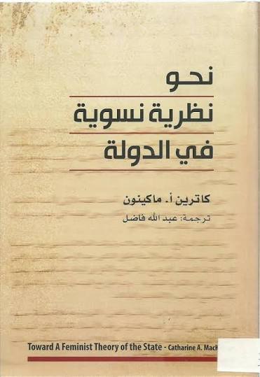 غلاف كتاب نحو نظرية نسوية في الدولة
