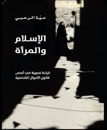 غلاف كتاب الإسلام والمرأة: قراءة نسوية في أسس قانون الأحوال الشخصية