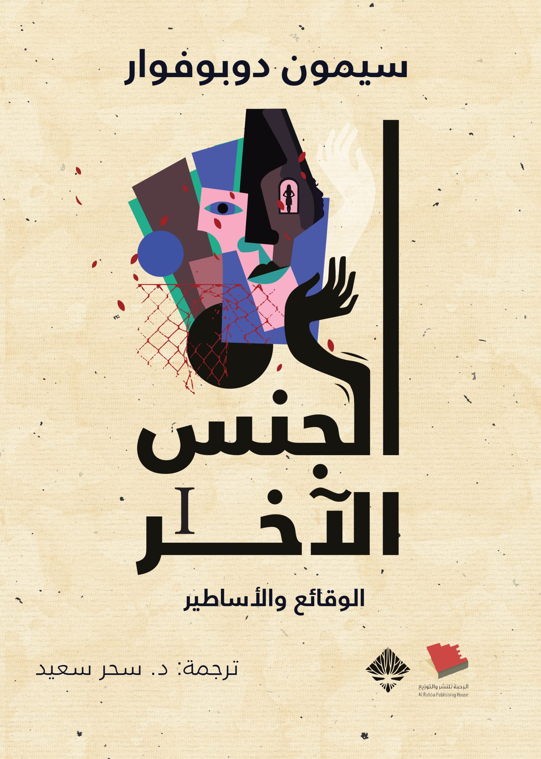 غلاف كتاب الجنس الآخر: الوقائع والأساطير