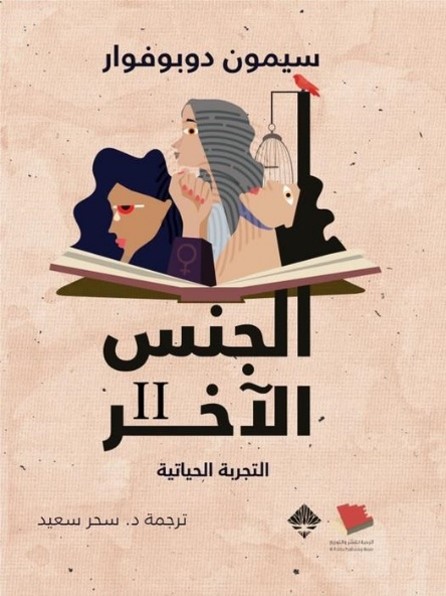 غلاف كتاب الجنس الآخر: التجربة الحياتية
