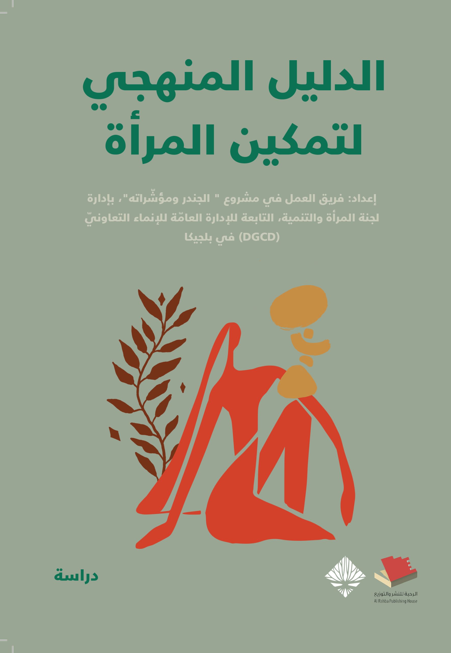غلاف كتاب الدليل المنهجي لتمكين المرأة