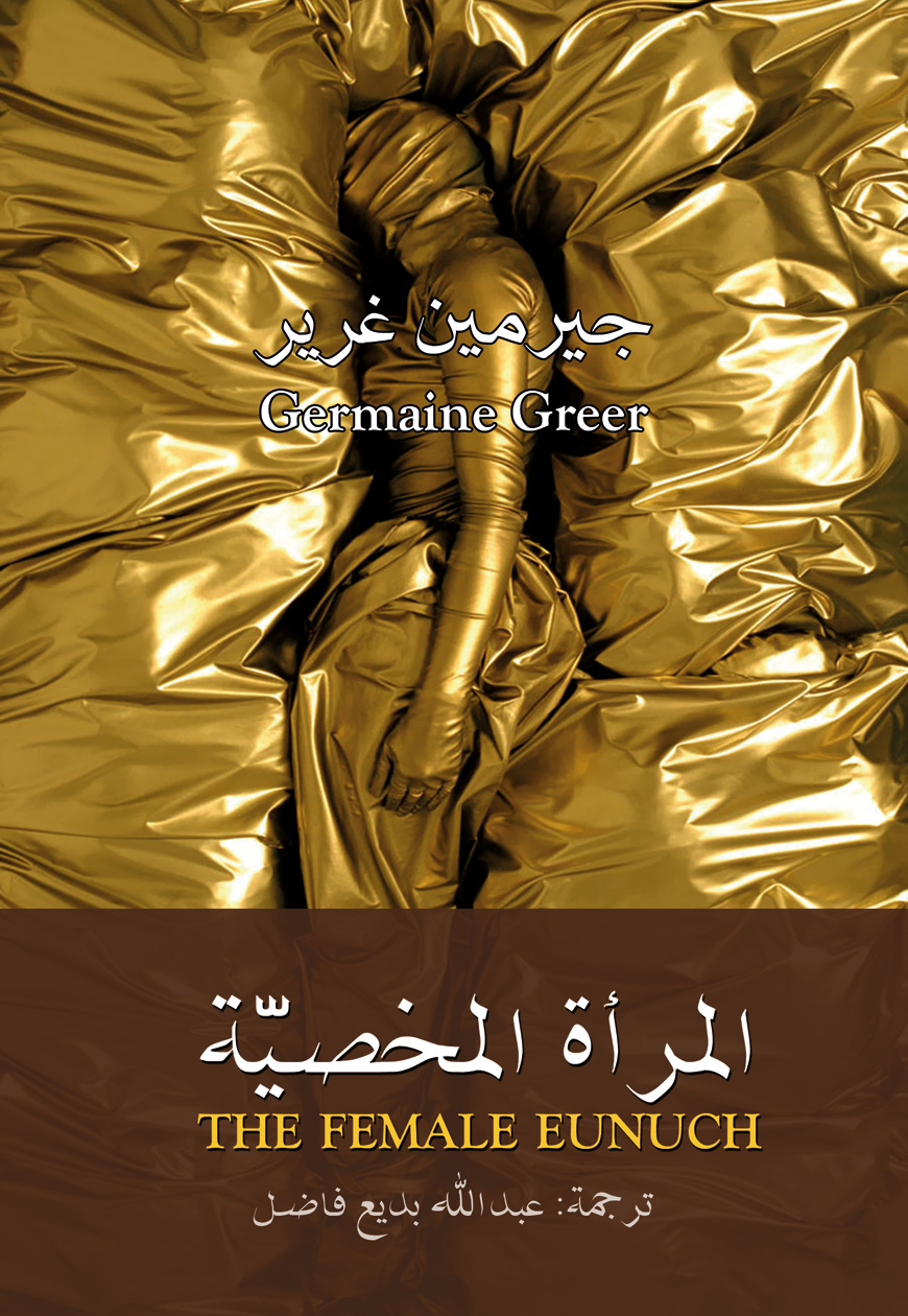 غلاف كتاب المرأة المخصية