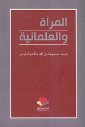 غلاف كتاب المرأة والعلمانية