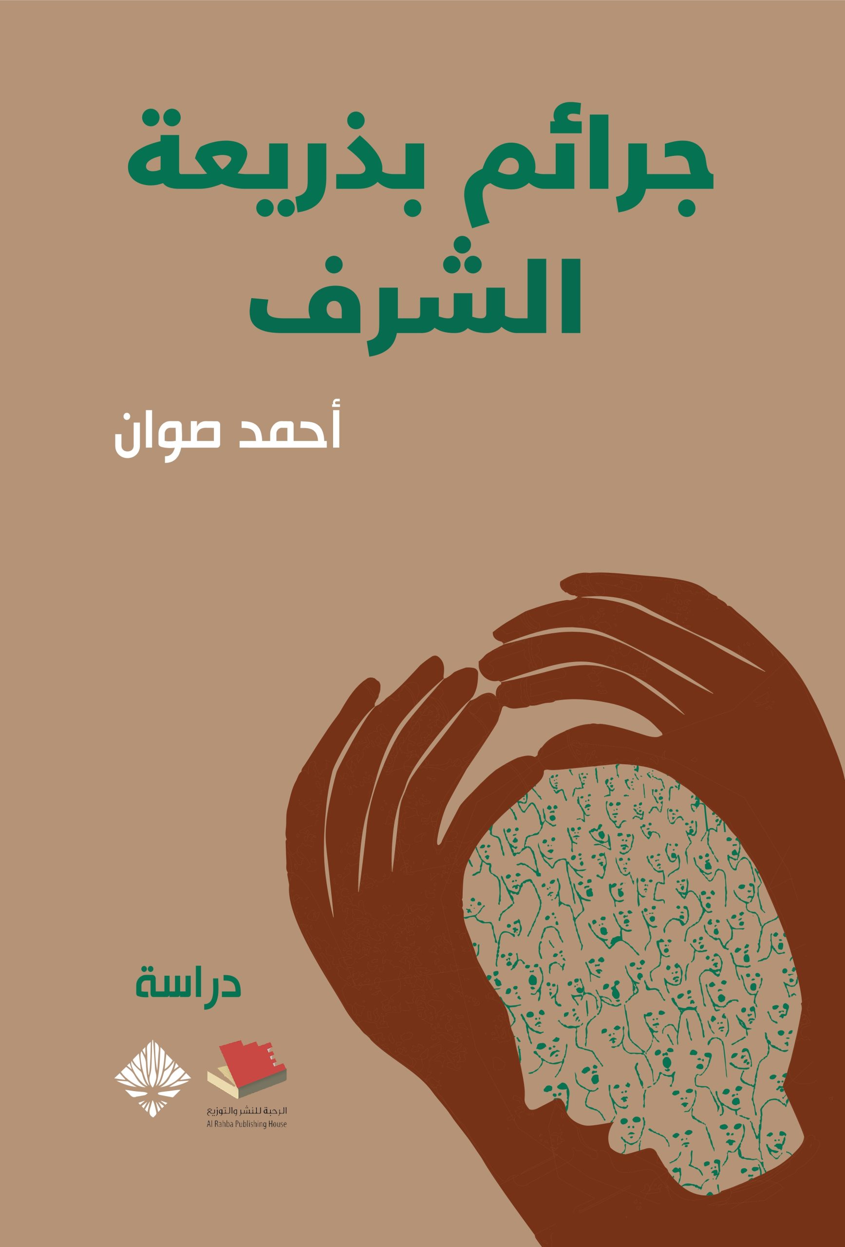 غلاف كتاب جرائم بذريعة الشرف