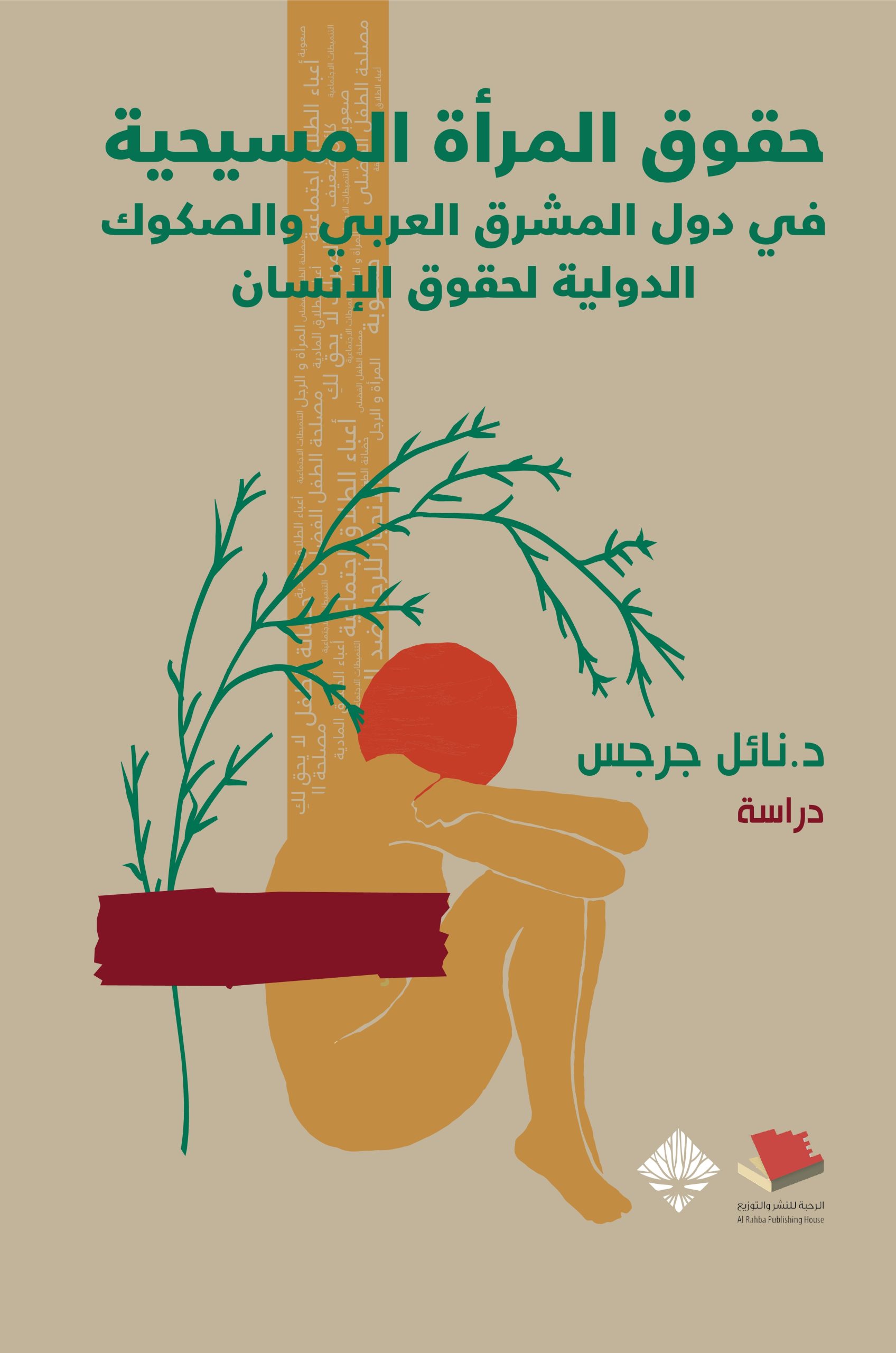 غلاف كتاب حقوق المرأة المسيحية في دول المشرق العربي والصكوك الدولية لحقوق الإنسان