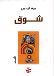 Couverture de Shawq (Désir)