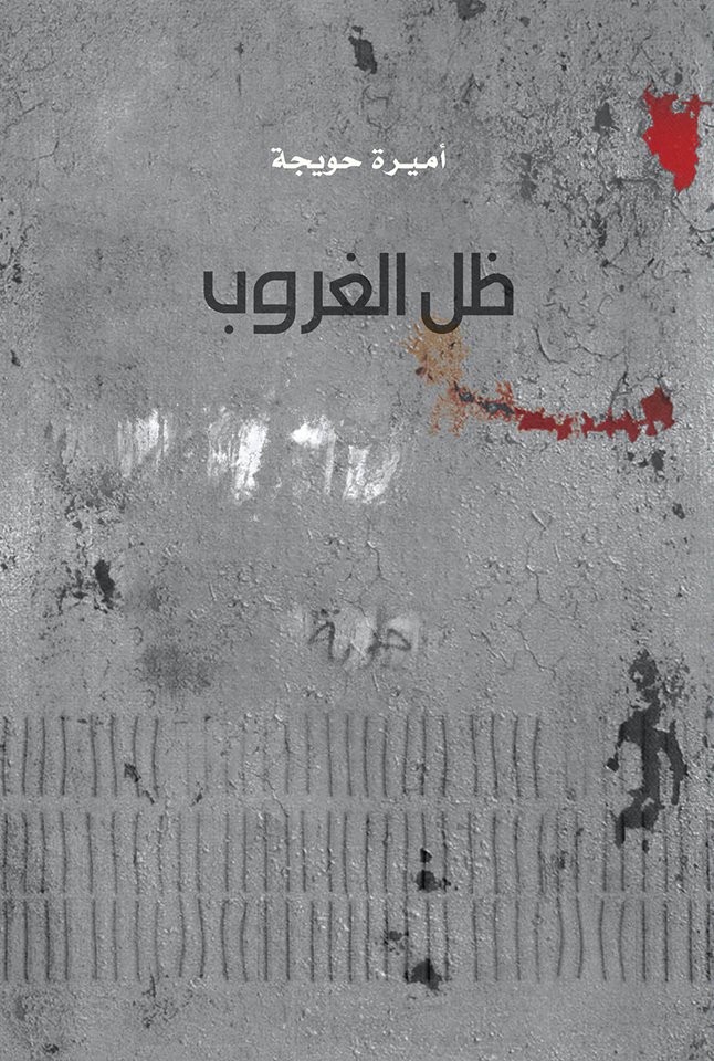 غلاف كتاب ظل الغروب